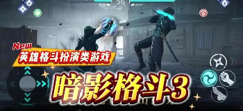 暗影格斗3全部版本