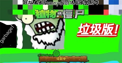 植物大战僵尸垃圾版免费