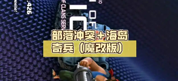 部落冲突魔改版