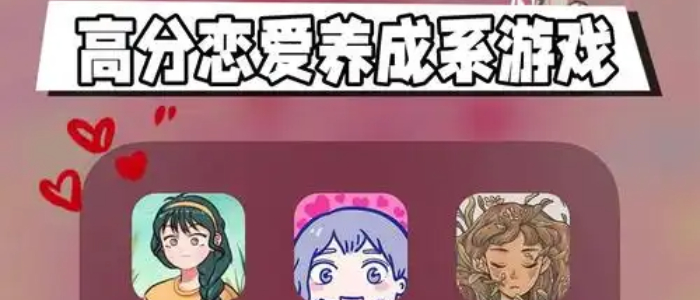 好玩的恋爱养成游戏