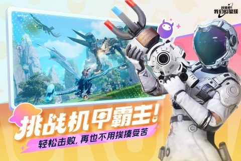 创造吧我们的星球正式服