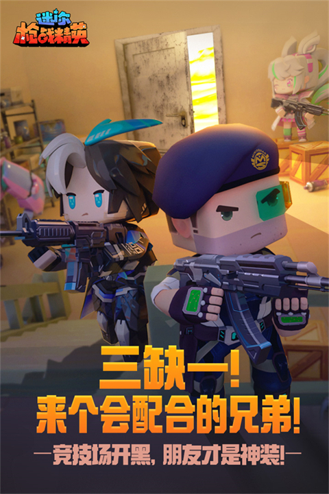 迷你枪战精英体验服免费