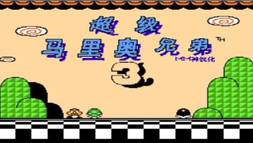 超级玛丽3经典版