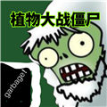 植物大战僵尸垃圾版免费