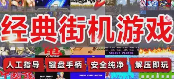 经典的街机游戏