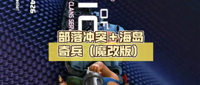 部落冲突魔改版