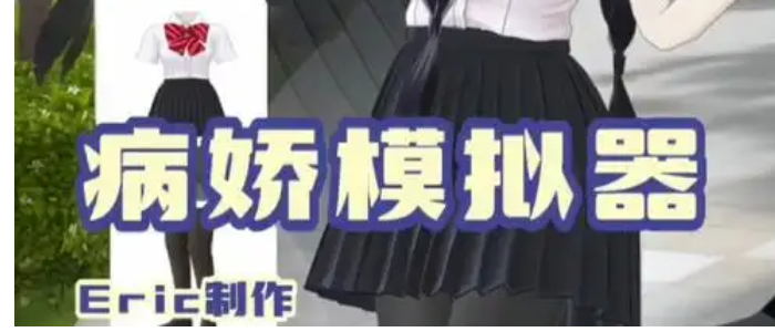 病娇模拟器同人