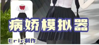 病娇模拟器同人