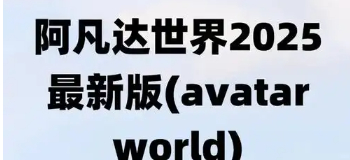 阿凡达世界2025最新版