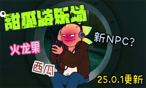 甜瓜游乐场25.0中文国际版