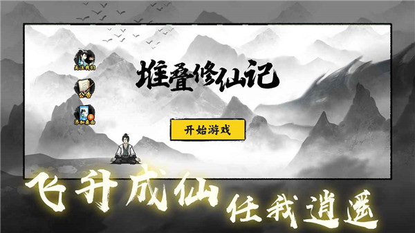 堆叠修仙云游模式