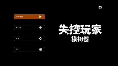 失控玩家模拟器内置作弊菜单