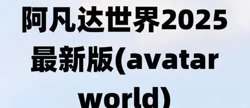 阿凡达世界2025最新版
