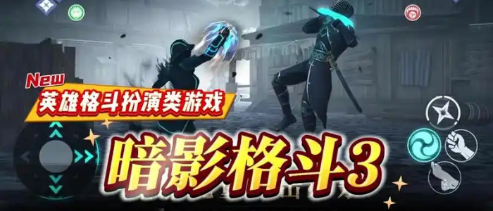 暗影格斗3全部版本