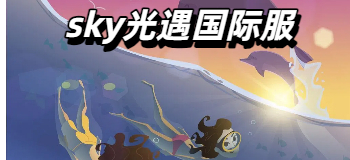 sky光遇国际服
