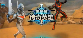 奥特曼传奇英雄版本合集