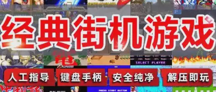 经典的街机游戏