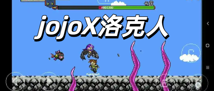 jojoX洛克人