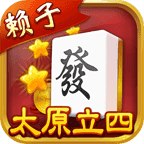 太原立四麻将官方免费版