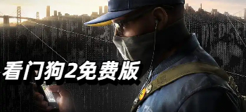 看门狗2免费版