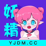 妖精动漫官方免费漫画软件
