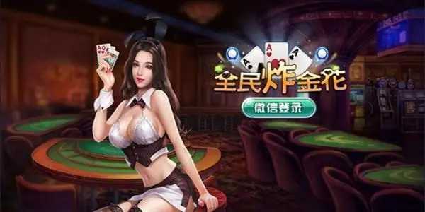 全民炸金花下载官方版