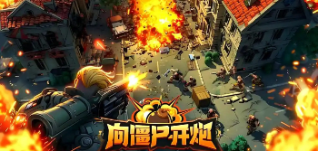 向僵尸开炮手游