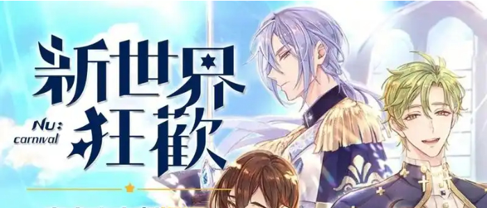 新世界狂欢手游