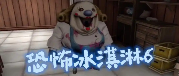 恐怖冰淇淋6全部版本