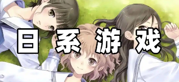 好玩日系游戏有哪些
