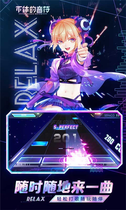 不休的音符2025