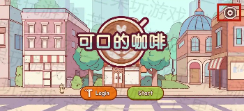 可口的咖啡美味的咖啡游戏