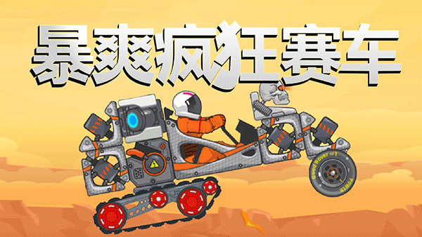 暴爽疯狂赛车泰坦星版2025