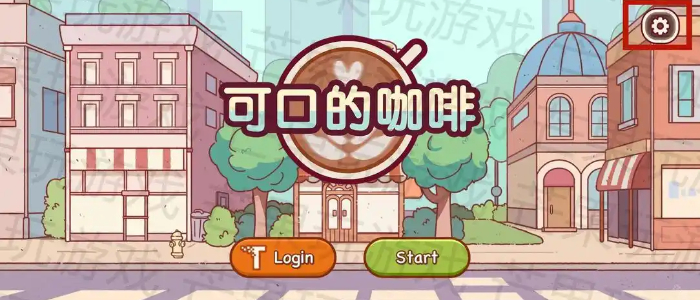 可口的咖啡美味的咖啡游戏