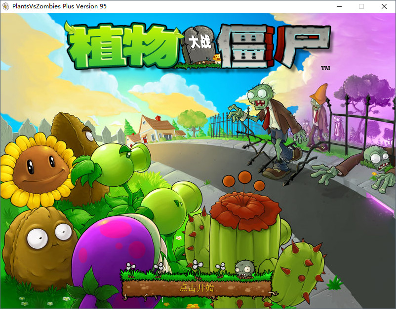 植物大战僵尸95版无限阳光版