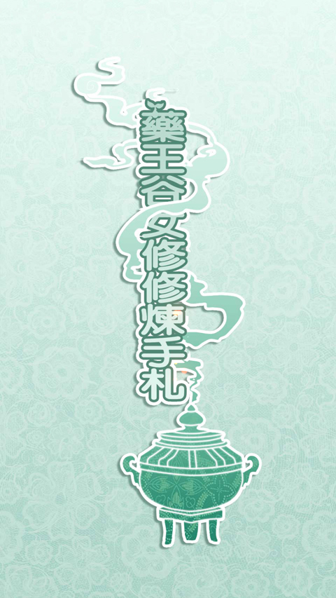 药王谷女修修炼手札共存版