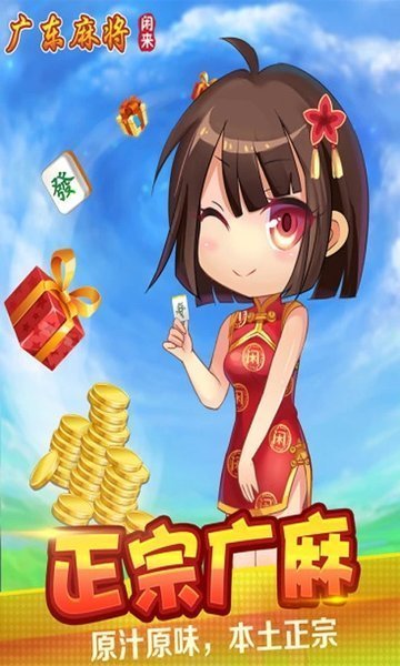 广东闲来麻将app苹果版