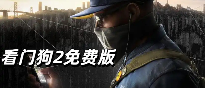 看门狗2免费版