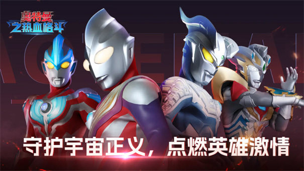 奥特曼之热血格斗最新版