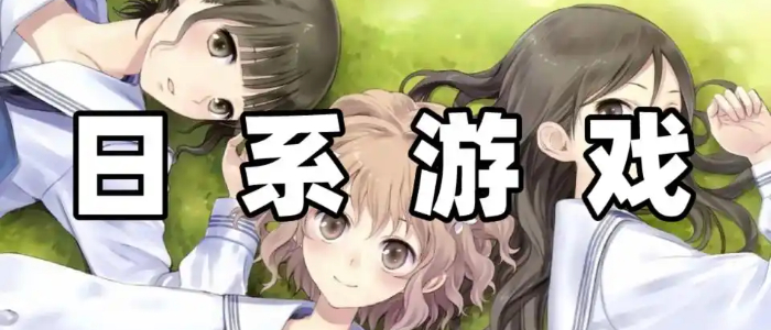 好玩日系游戏有哪些
