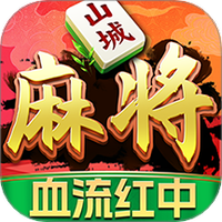 九九山城麻将万州版安卓版