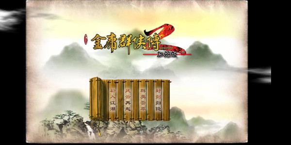 金庸群侠传2江湖版