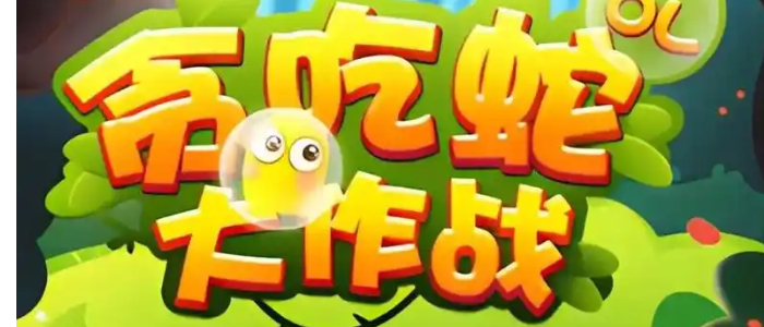 贪吃蛇大作战免费游戏