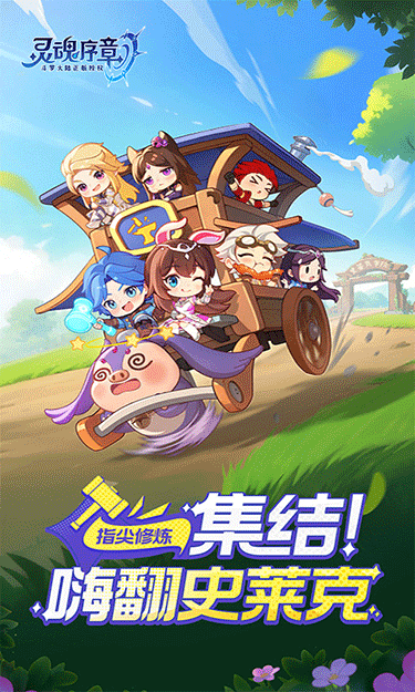 灵魂序章免广告无限钻石
