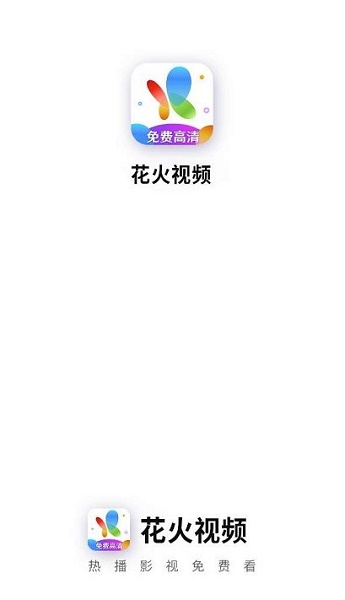 花火视频app追剧