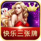 快乐三张牌2.0版手机版