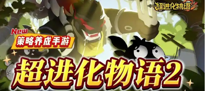 超进化物语2
