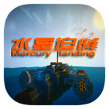 我的世界水星迫降手机版