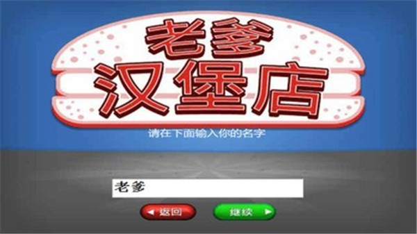 老爹汉堡店中文版无广告