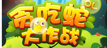 贪吃蛇大作战免费游戏